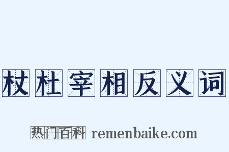 杖杜宰相反义词是什么意思的图片